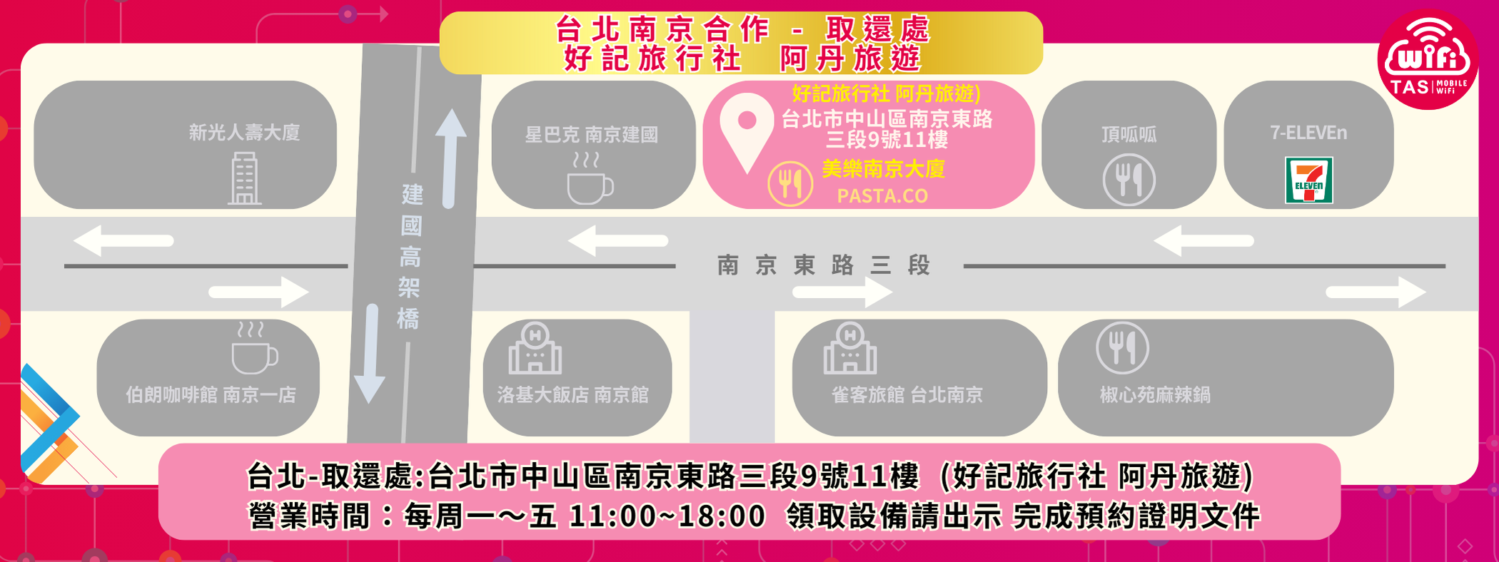 TAS WIFI 台北南京合作處 取還點